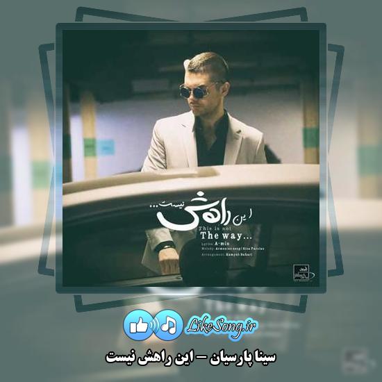 دانلود آهنگ سینا پارسیان این راهش نیست 1 دانلود آهنگ سینا پارسیان این راهش نیست